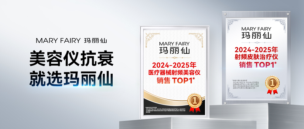 瑪麗仙射頻皮膚治療儀Pro+，全網銷量第一??